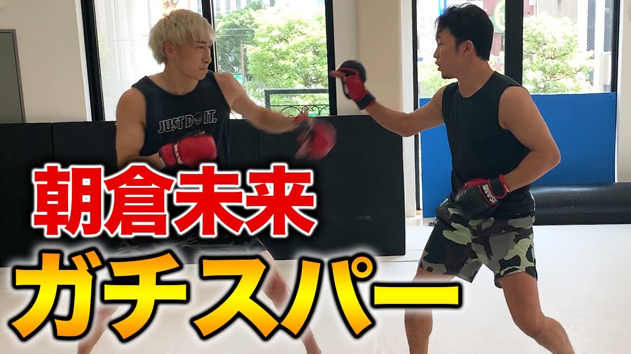 【神回】K-1世界王者が朝倉未来にMIXルールで挑んでみた