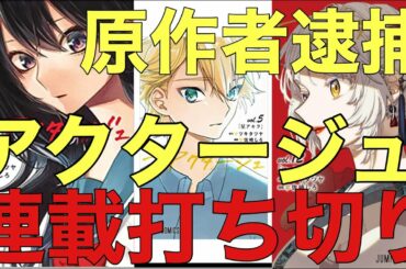 衝撃！【アクタージュ　act―age】連載打ち切りか！？原作者ワイセツ容疑で逮捕