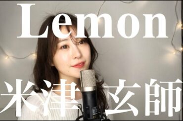 【女性が歌う】Lemon /米津玄師  Cover【歌詞付き】TBS金曜ドラマ『アンナチュラル』主題歌