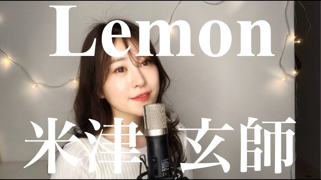 【女性が歌う】Lemon /米津玄師 Cover【歌詞付き】TBS金曜ドラマ『アンナチュラル』主題歌 【女性が歌う】Lemon /米津玄師 Cover【歌詞付き】TBS金曜ドラマ『アンナチュラル』主題歌