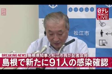 2020.8.9 島根県松江市 高校 コロナ クラスター