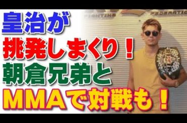 皇治が挑発しまくり！朝倉兄弟とMMAルールで対戦も！