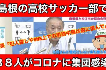【島根　コロナ　集団感染】県内の高校サッカー部で８８人が集団感！！松江市長が会見で「犯人探しやSNS上での誹謗中傷は厳に慎んで」と呼びかける！！