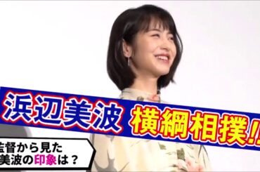 美波ちゃん 爆笑天然発言！？ イジられ まとめ ｗ 浜辺美波