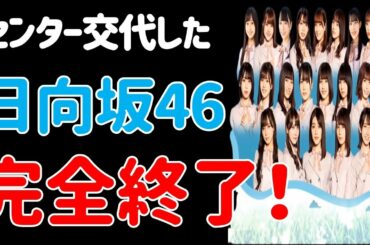大悲報…【日向坂46】センター交代し、完全終了…