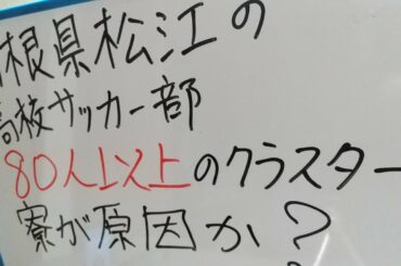 島根県松江のサッカー部で８０人超えのクラスター～でも感染部員晒しはダメ、ゼッタイ！