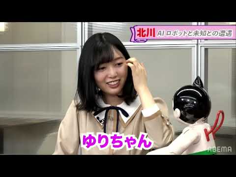北川悠理 vs AIロボット [乃木坂46時間TV]