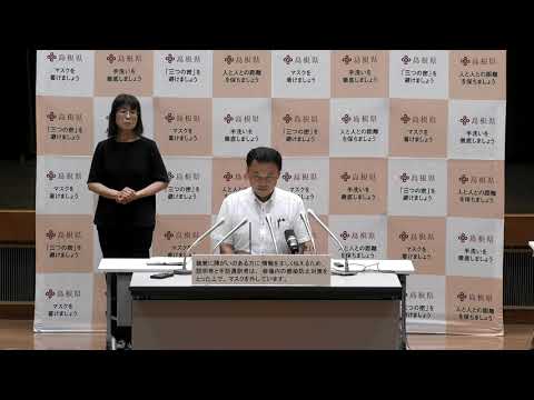 島根県知事　新型コロナウイルス感染症に関する記者会見　令和２年７月２７日（月）