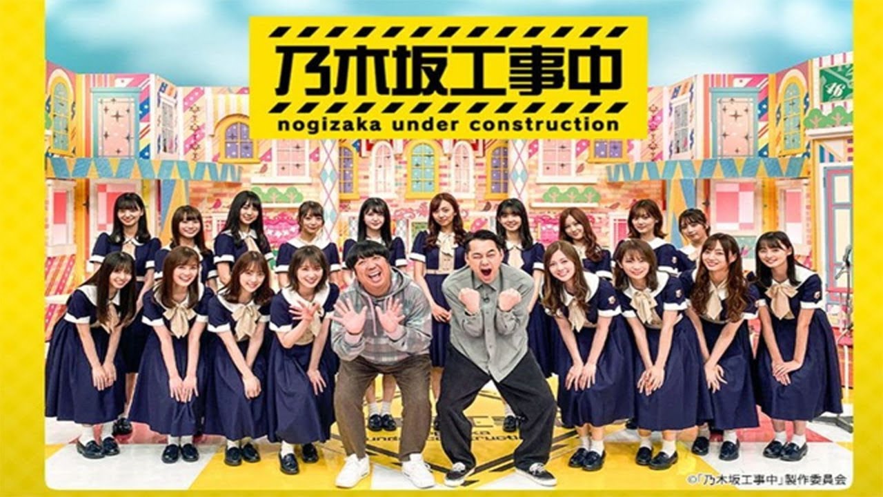 乃木坂工事中 【乃木坂４６】  2020年8月9日 FULL SHOW HD