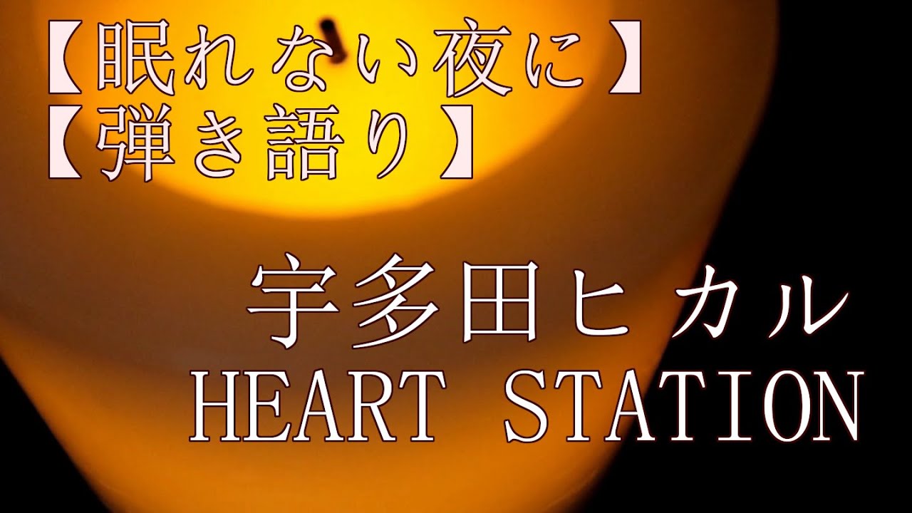 【眠れない夜に】宇多田ヒカル HEART STATION【アルペジオでゆっくり弾いてみた】