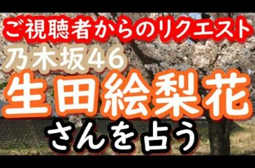 【占い】乃木坂46 生田絵梨花さんを占う