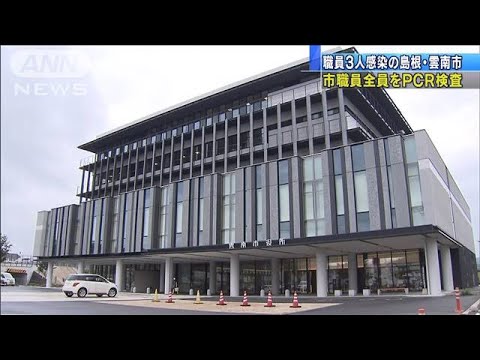 島根・雲南市の職員複数が感染 全職員をPCR検査へ(20/07/25) 島根・雲南市の職員複数が感染 全職員をPCR検査へ(20/07/25)