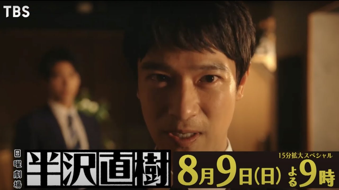 日曜劇場『半沢直樹』8/9(日) #4 半沢の逆襲! ついに暴かれる真相!?【TBS】