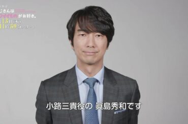 【おじカワ】新ドラマ「おじさんはカワイイものがお好き。」キャストインタビュー①眞島秀和【8月13日スタート】