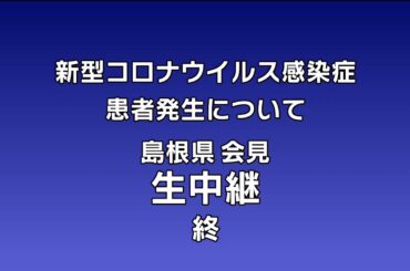 【会見】新型コロナ 島根県26例目患者の発生について（7月22日）