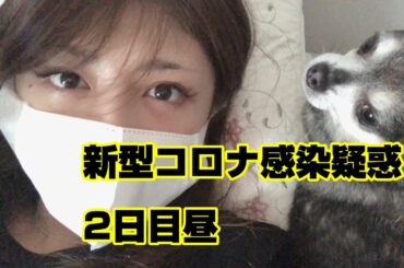 新型コロナウイルス感染疑惑　2日目昼