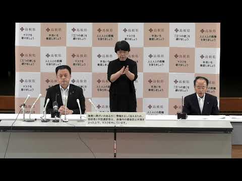 島根県知事　新型コロナウイルス感染症に関する記者会見　令和２年７月２２日（水）