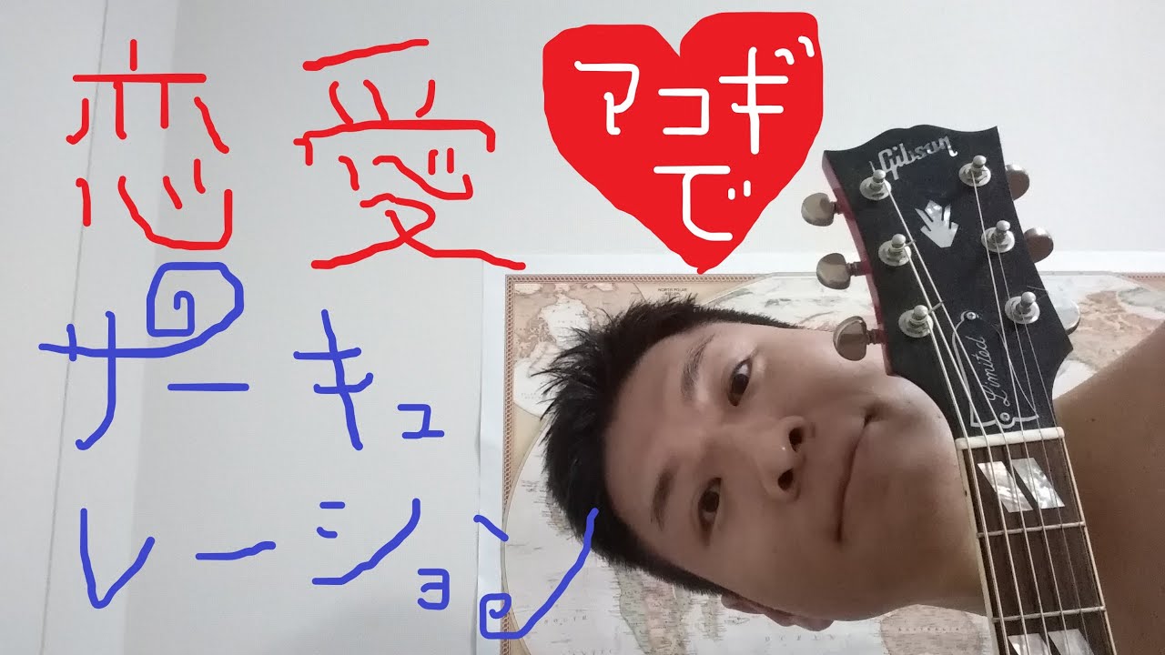恋愛サーキュレーション(花澤香菜) アコギで間奏もやるぜ ギター 弾き語り