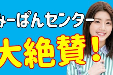 超朗報！【日向坂46】「アザトカワイイ」みーぱんセンターが大絶賛されている！？