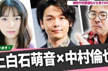 上白石萌音×中村倫也！個人的に興味があるので相性や恋愛運などを見てみる
