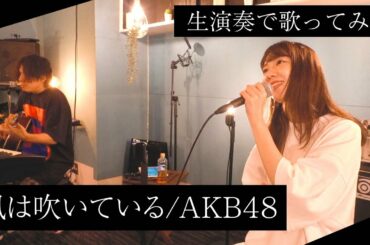 【生演奏】風は吹いている/AKB48 を柏木由紀が歌ってみた！