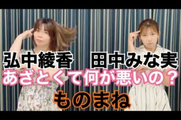 【ものまね再現】あざとくて何が悪いの？田中みな実さん弘中綾香さんのやりとりをモノマネしてみました。エンディングのあざとダンスも！