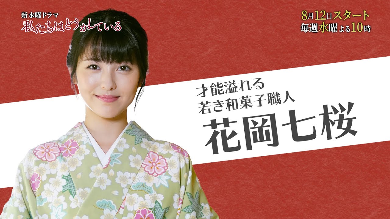 【公式】日本テレビ系 新水曜ドラマ「私たちはどうかしている」７人のどうかしている人々【七桜(浜辺美波)編】