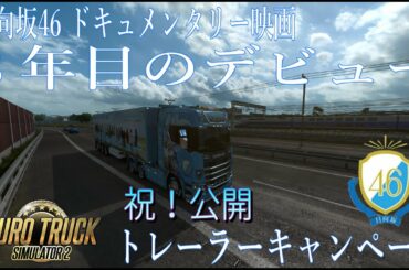 【日向坂46】ドキュメンタリー映画「3年目のデビュー」トレーラーキャンペーン【非公式】【Euro Truck Simulator 2】