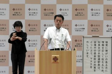 島根県知事　新型コロナウイルス感染症に関する記者会見　令和２年７月２日（木）