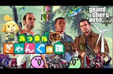 【カオスGTA5あつまれどうぶつの森】バスやロケット弾が降り注いでいるけどせっかくだから街の評判を手配度MAXにするために街開発に勤しむ