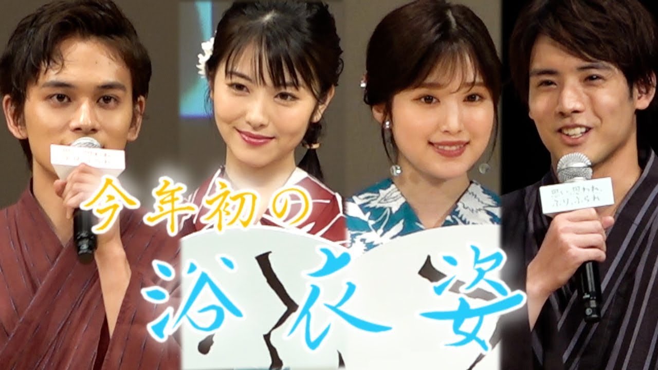 浜辺美波、北村匠海、福本莉子、赤楚衛二が浴衣姿で登壇 映画「思い、思われ、ふり、ふられ」七夕イベント