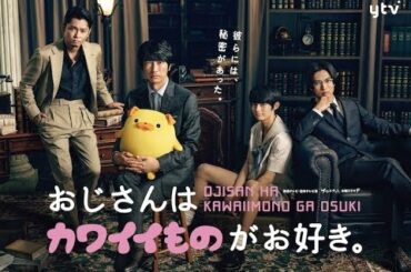 ✅  眞島秀和が主演を務めるドラマ「おじさんはカワイイものがお好き。」のメインビジュアルが解禁された。