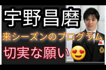 ⛸️【宇野昌磨】来週シーズンの新プログラム エクソジェネシス 幻想即興局面 カルネ クルーダ ジョニーがいなくてがっかり などで滑って欲しいなんていう切実な願い😍