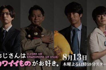 【おじカワ】眞島秀和主演！新ドラマ「おじさんはカワイイものがお好き。」予告初解禁‼【8月13日スタート】