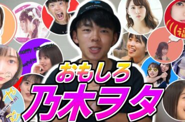 【乃木坂46】乃木ヲタ界隈のおもしろヲタクを紹介します！！！