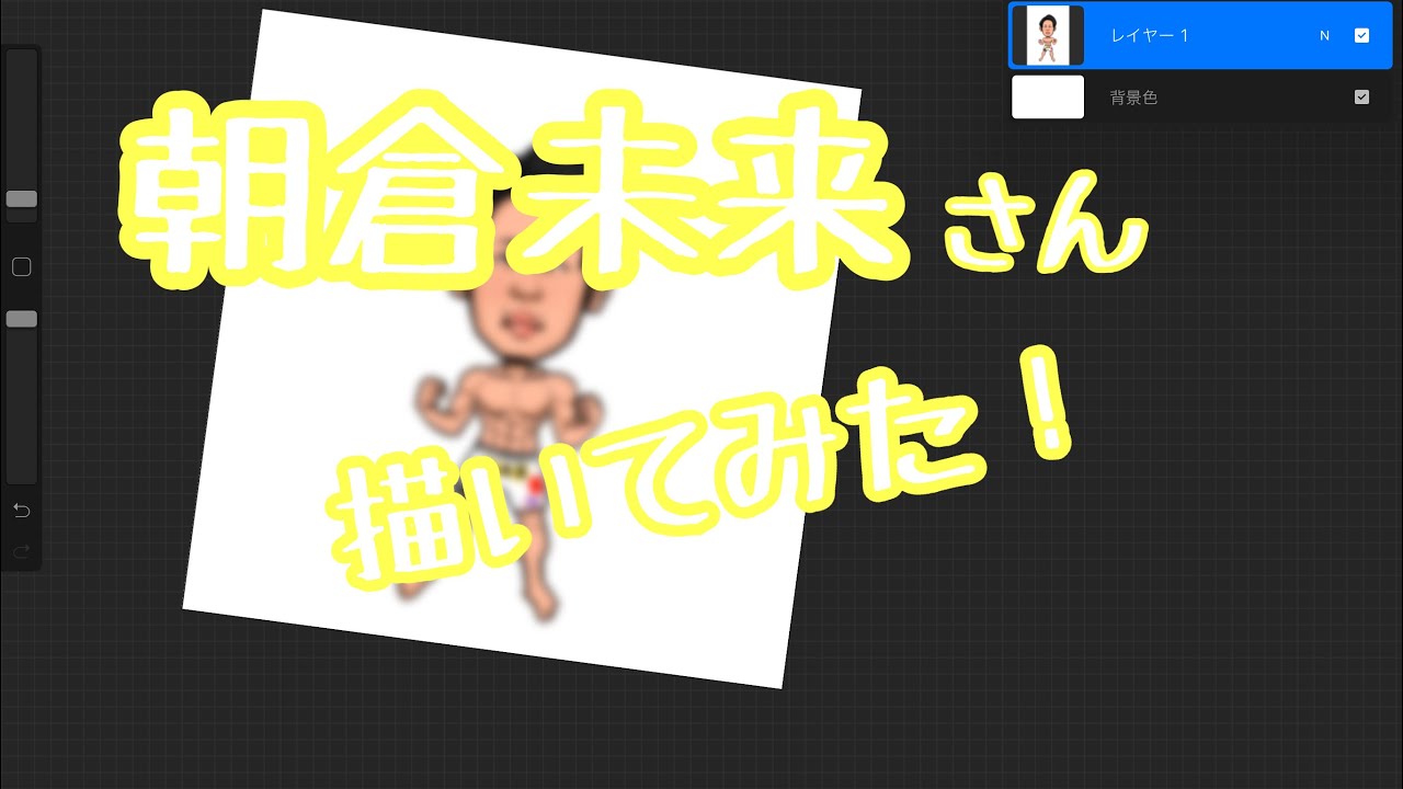 朝倉未来 さん
