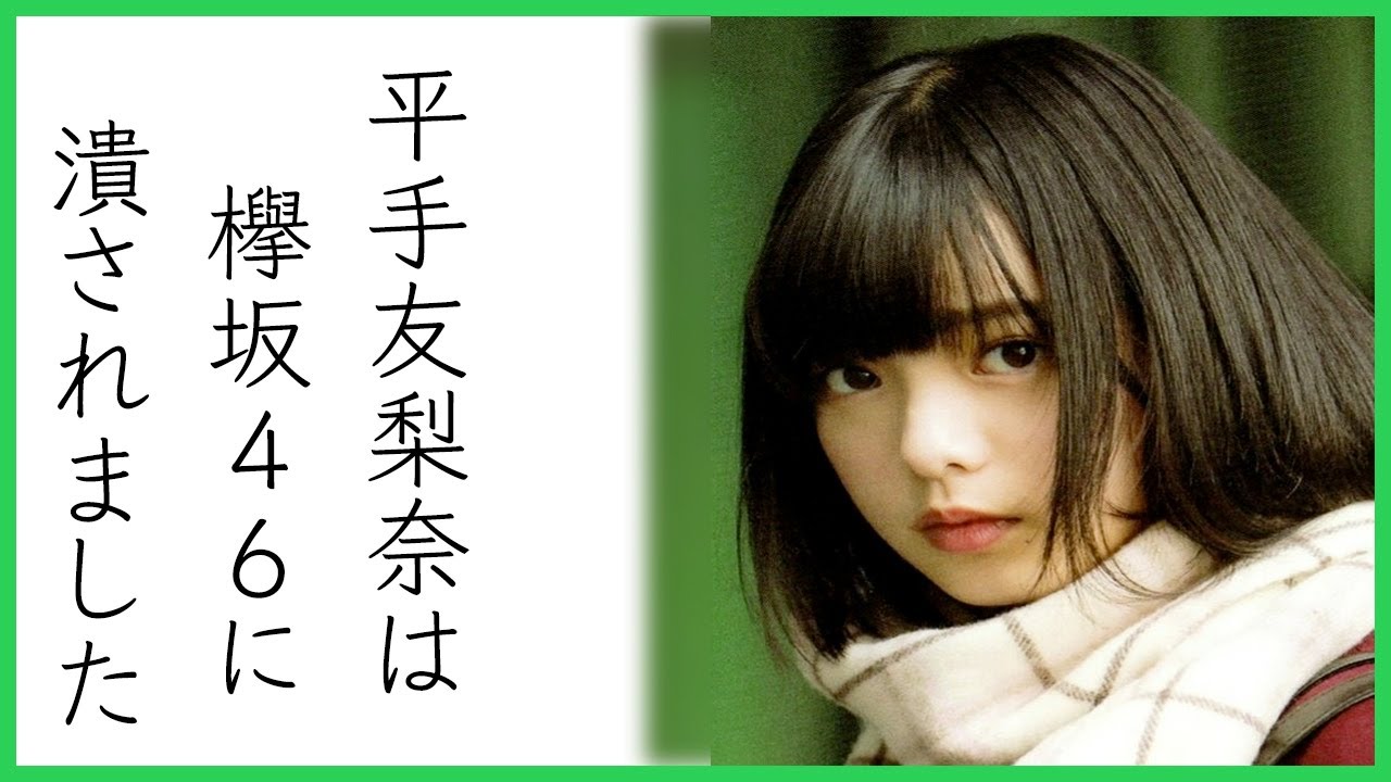 【作業用】元欅坂46平手友梨奈は本当に人気だったのか？