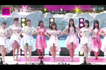 AKB48グループ CDTVスペシャル次世代選抜「さよならクロール」CDTVライブ 2020年8月10日