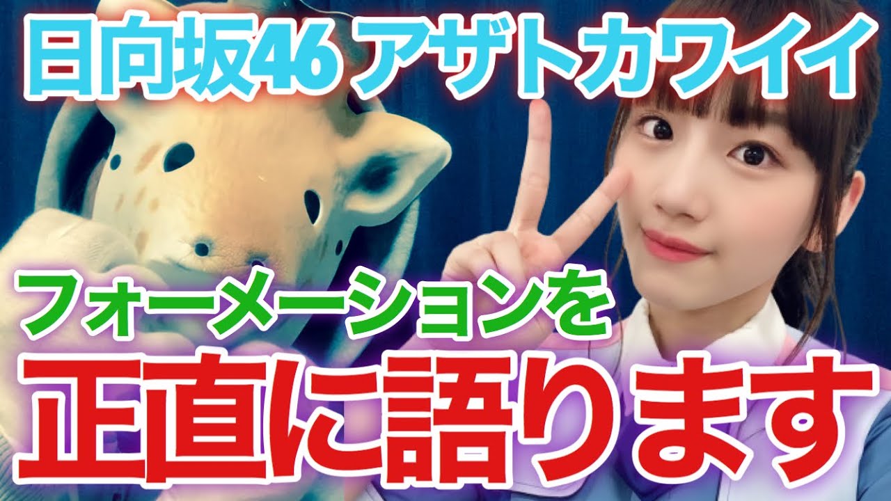 【日向坂46】新曲〝アザトカワイイ〟フォメーション決定‼︎正直これさぁ...（1stアルバム）