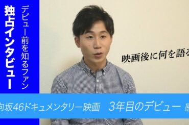 【独占インタビュー】ひらがなけやき初期からのファンは日向坂46ドキュメンタリー映画「3年目のデビュー」を観て何を語る？