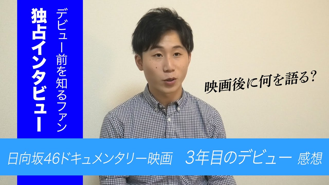 【独占インタビュー】ひらがなけやき初期からのファンは日向坂46ドキュメンタリー映画「3年目のデビュー」を観て何を語る？