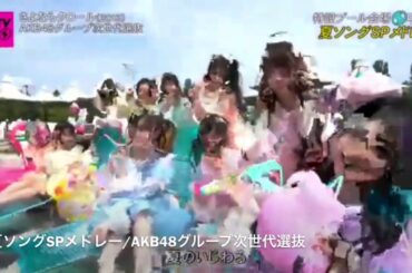 AKB48グループ CDTVスペシャル次世代選抜「夏ソングSPメドレー」CDTVライブ 2020年8月10日