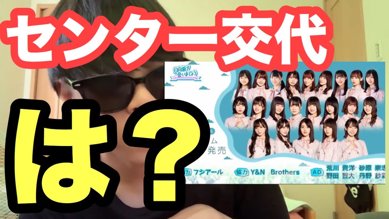 【日向坂46】アザトカワイイのフォーメーションについて物申す。【日向坂で会いましょう】【佐々木美玲】【小坂菜緒】【金村美玖】【齊藤京子】【加藤史帆】【欅坂46】