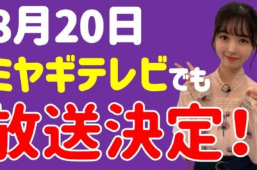 超朗報！【乃木坂46】ノギザカスキッツ放送地域拡大決定！！