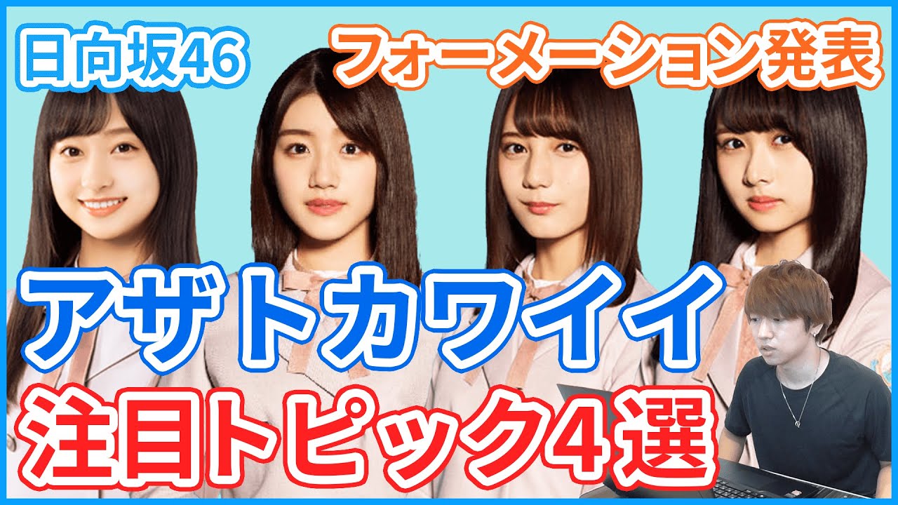 【日向坂46】注目トピック4選、アザトカワイイフォーメーション発表！