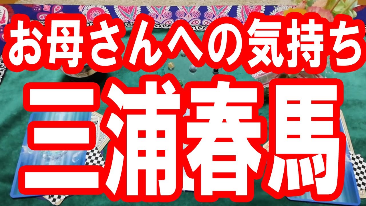 【三浦春馬】お母さんへの気持ちは？思いは？タロット占い🔮この動画に辿り着いた時がタイミング。新型コロナウイルスの収束まで負けずに頑張りましょう