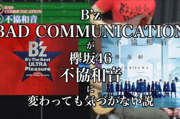 B'zのBAD COMMUNICATIONが欅坂46の不協和音に変わっても気づかない説