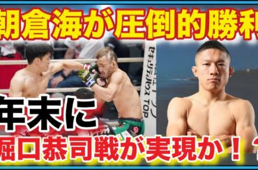【RIZIN２３】朝倉海が扇久保博正に圧倒的勝利！年末に堀口恭司戦が実現か！？【パンダスポーツ】