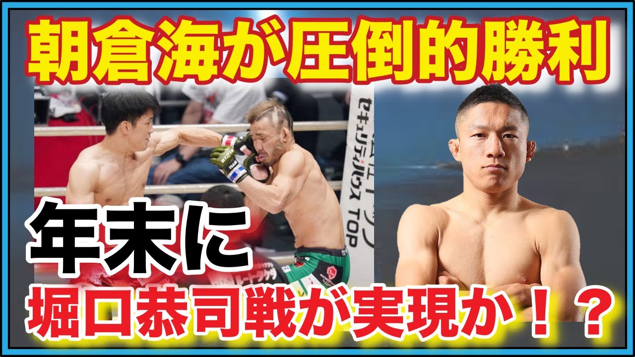 【RIZIN23】朝倉海が扇久保博正に圧倒的勝利!年末に堀口恭司戦が実現か!?【パンダスポーツ】 【RIZIN23】朝倉海が扇久保博正に圧倒的勝利!年末に堀口恭司戦が実現か!?【パンダスポーツ】
