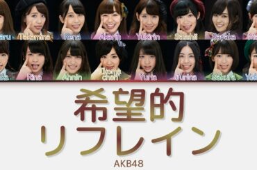 AKB48 - Kibouteki Refrain 希望的リフレイン Color Coded Lyrics [가사/かし/HAN/ROM/ENG]